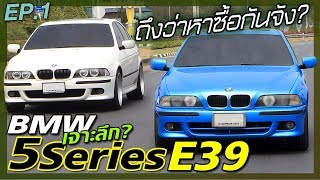 BMW 5 Series E39 ดูจบเหมือนโดนป้ายยาแรงงงงงง