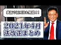 2021年4月の法改正の「裏側」説明します