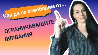 Как да се освободим от ограничаващите вярвания?