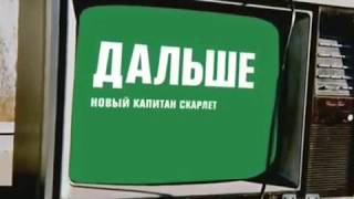 Заставка "Дальше - Новый капитан Скарлет " (2х2, осень 2008)