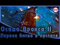 Осада Вракса II - «Первая битва в пустоте» ● Warhammer 40000