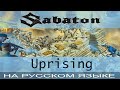 Sabaton  - 💥 Uprising 💥 (cover на русском от Отзвуки Нейтрона)