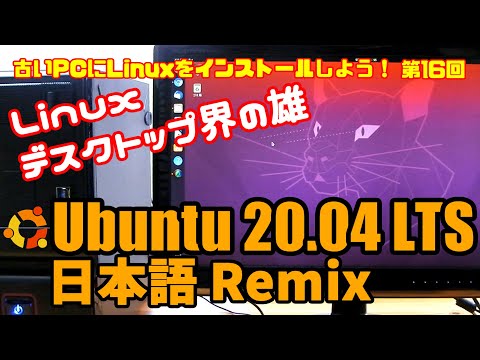 【初心者向け】Ubuntu 20.04 LTS 日本語Remix 古いPCにLinuxをインストールしよう#16