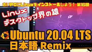 【初心者向け】Ubuntu20.04LTS 日本語Remix 古いPCにLinuxをインストールしよう#16