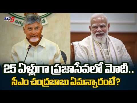 CM Chandrababu Big Statement on PM Narendra Modi's 25 Years Political Journey | TV5 News