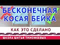 как сделать косую бейку самостоятельно|БЕСКОНЕЧНАЯ БЕЙКА|урок Тимофеева Александра