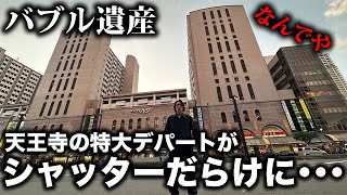 【バブル遺産】天王寺駅隣！駅直結のシャッターだらけの謎の大型デパート「あべのベルタ」が最高すぎた