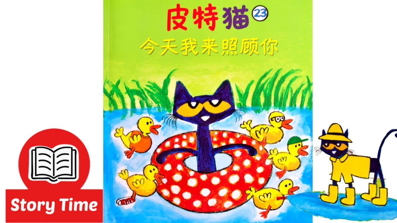 Pete the Cat Five Little Ducks Read Aloud in Mandarin