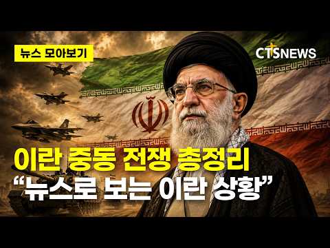 [뉴스 모아보기 4탄] <strong>이란</strong> 중동 전쟁 모아보기... "뉴스로 보는 <strong>이란</strong> 상황 총정리"ㅣCTS뉴스