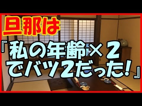 【感動する話 歳の差婚】旦那は『私の年齢×２でバツ２だった！』【馴れ初め 泣ける話】