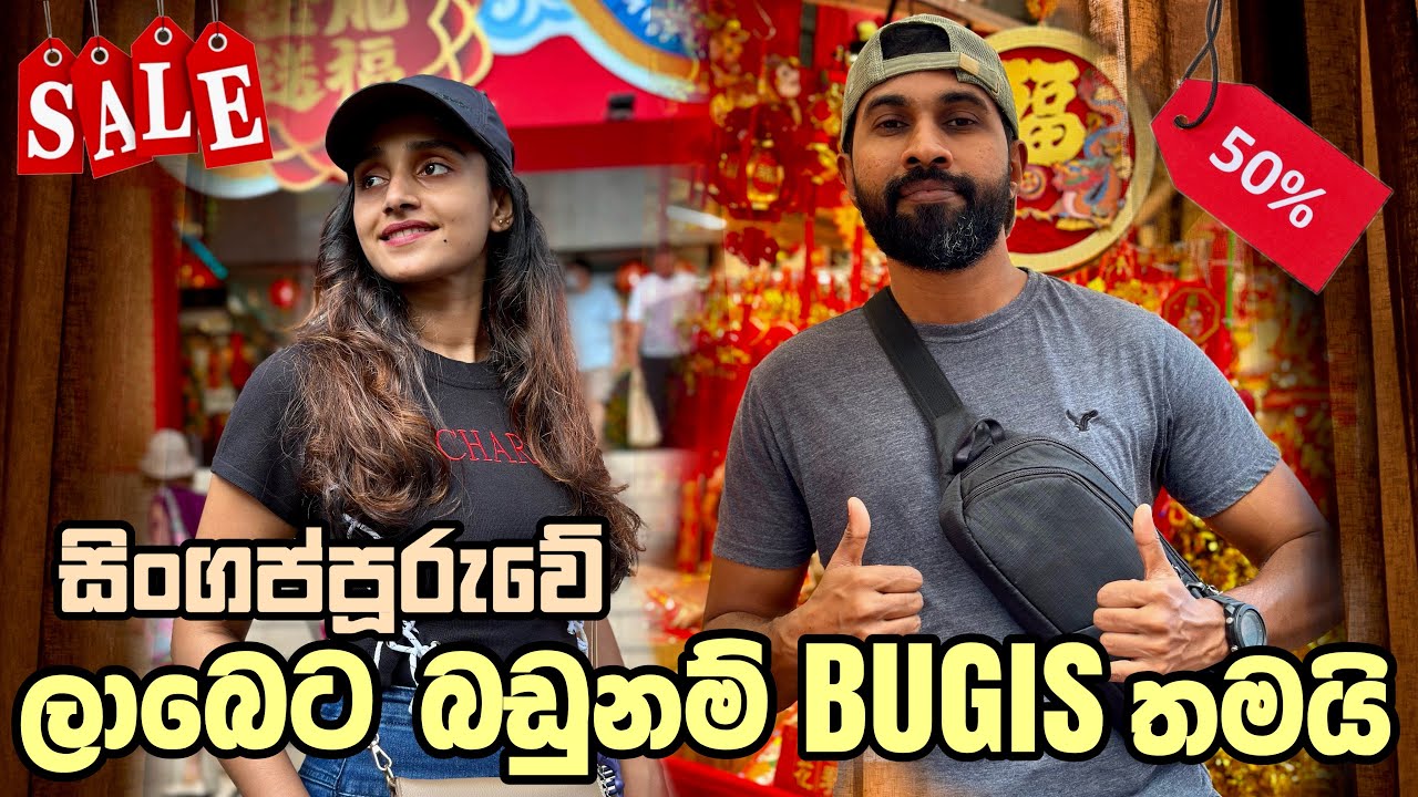 සිංගප්පූරුවේ ලාභෙට  බඩු ගන්න BUGIS යමුද? 😍 | Bugis street market 🇸🇬|හැමදේම එකම තැනින් shopping 🛍️