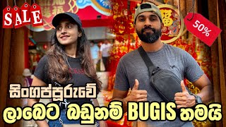 ලාබෙට බඩු ගන්න BUGIS යමුද 😍 Bugis street market 🇸🇬 Life in Singapore #vlog #shopping #viral