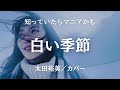 【隠れた名曲】白い季節/太田裕美/カバー#太田裕美 #昭和歌謡
