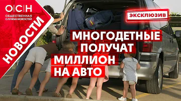 Как получить микроавтобус многодетной семье