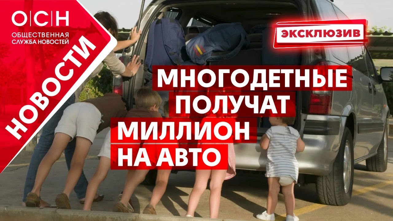 Получить автомобиль от государства многодетной семье