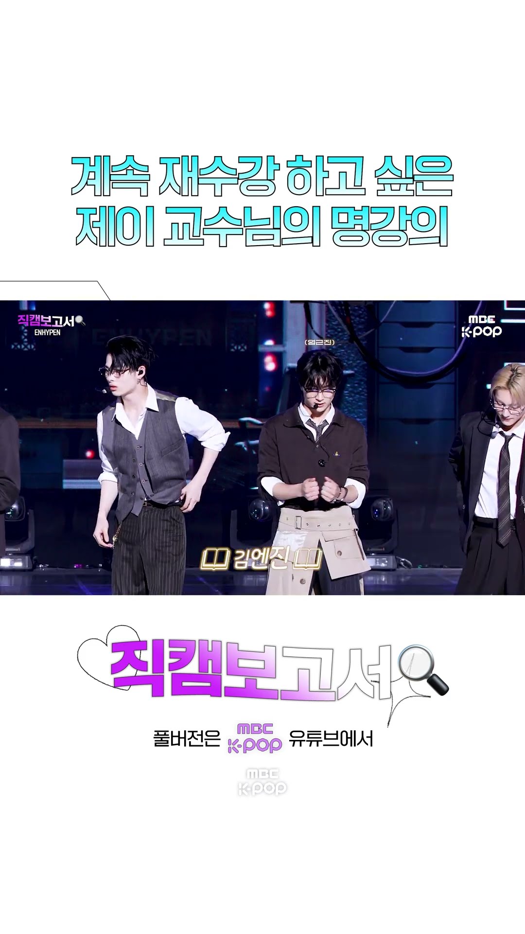 [#직캠보고서?] 학점보다 중요한 제이 교수님 얼굴✨ #ENHYPEN #Shorts