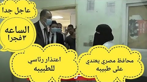 محافظ يهين طبيبه1"معندكيش ضمير ولا إحساس".. محافظ سوهاج يعنف طبيبة بمستشفى مراغة ويحيلها للتحقيق