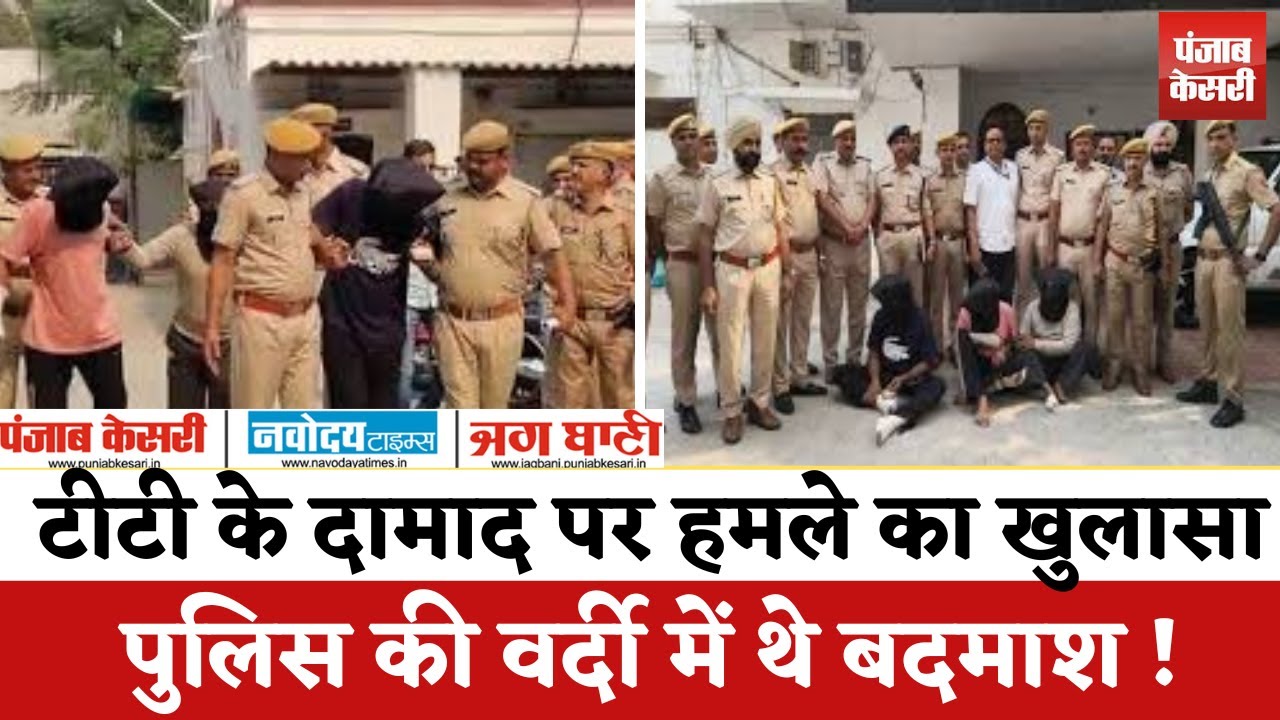 SriGanganagar में सनसनीखेज खुलासा : पूर्व मंत्री TT के दामाद पर हमले के 3 आरोपी गिरफ्तार, 3 नामजद
