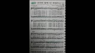 찬송가 407장