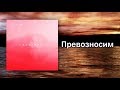 Новый Завет NTWORSHIP - Превозносим (Official Lyric Video)