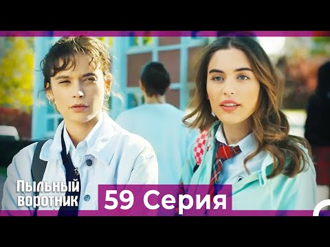 Пыльный воротник 59 Серия (Русский Дубляж)