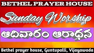  SUNDAY WORSHIP Live On BETHEL PRAYER HOUSE Guntupalli •• || 26/07/2020 ||.