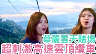 【馬來食旅】吉隆坡雲頂體驗世界最快東南亞最長雲天纜車全程都 ...