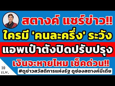 สตางค์แชร์ข่าว!! คนมี 'คนละครึ่ง'ระวัง เป๋าตังปิดปรับปรุงใช้งานไม่ได้ เวลาไหนบ้าง เงินจะหายไหม ดูเลย