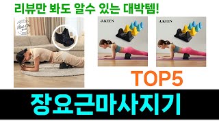 장요근마사지기 추천 Top5 완전 추천! 이 제품으로 인생템 찾기!