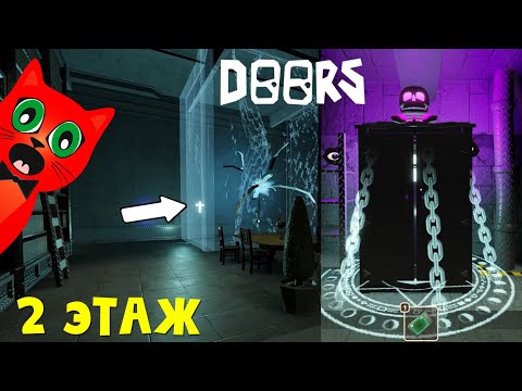 Видео: ДОРС 2 ЭТАЖ в Роблокс | DOORS FLOOR 2 roblox | Прохожу все ДВЕРИ на 2 этаже (фан версии игры).