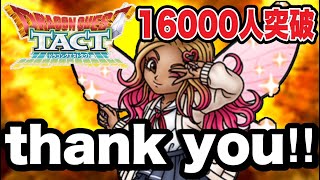 【ドラクエタクト】㊗16000人突破記念配信！！！！【ＤＱＴ】