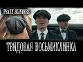 Острые козырьки (Peaky Blinders)- Кепка восьмиклинка