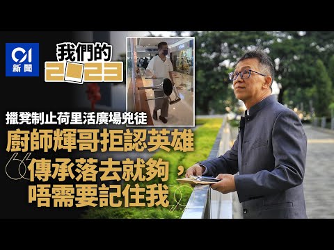 【2023大事回顧系列】荷里活廣場救人廚師輝哥拒認英雄 稱救人失敗仍獲勳屬「符碌」｜01新聞｜年度回顧｜輝哥｜荷里活廣場｜英雄 ｜授勳｜【我們的2023】