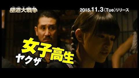 2015/11/3 BD・DVDリリース『極道大戦争』予告