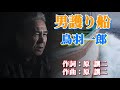《新曲》男護り船    鳥羽一郎     2021年4月7日発売