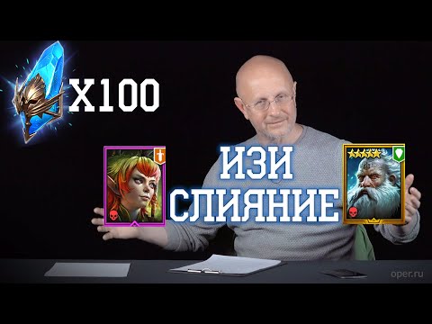 Видео: Raid  Shadow Legends ОТКРЫТИЕ СИНИХ | ЛЕГЧАЙШЕЕ СЛИЯНИЕ , НО БЕЗ МУСОРНОЙ ЛЕГИ НЕ ОБОШЛОСЬ