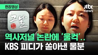 [현장영상] '역사저널 그날' 외압 논란에 '울컥'…KBS 피디가 쏟아낸 울분 / JTBC News