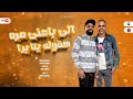 مهرجان الي باعني مره هقوله يلا برا حوده شقاوه عماد العمده إنتاج اكشن ميوزك اشرف بركات 