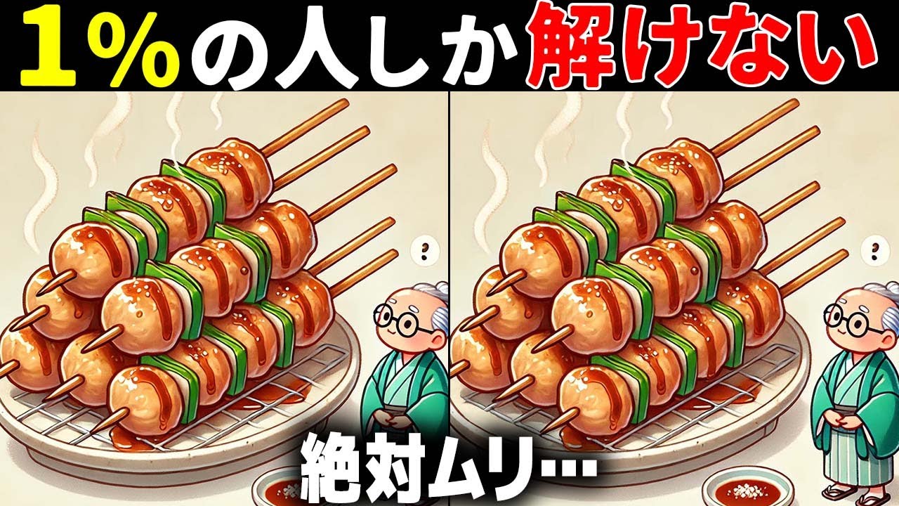 【全問正解したらすごい】50代でも難しい！高齢者向け難問間違い探し！難しいけど面白い無料脳トレで認知症予防【60代70代】