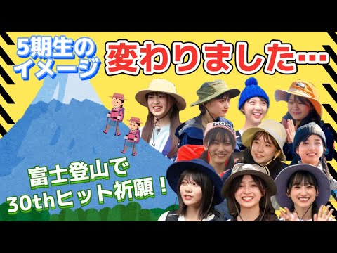 【乃木坂46】5期生を見る目が変わりました！乃木坂工事中５期生富士登山の感想動画