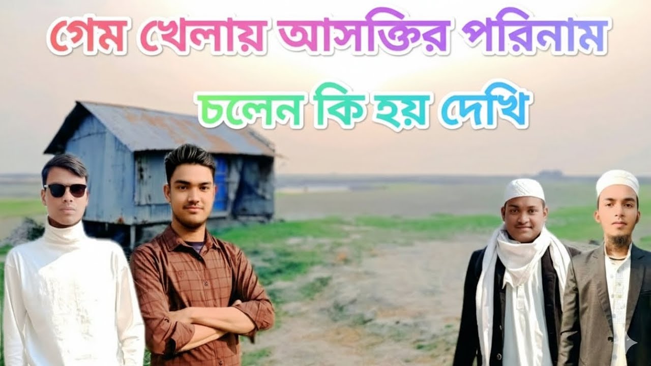 চলেন দেখে আসি গেম খেললে কি কি হয় পরিণতি #youtube #travel #comment #nature #followme #dance