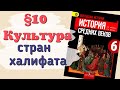 Краткий пересказ §10 Культура стран халифата. История 6 класс Агибалова