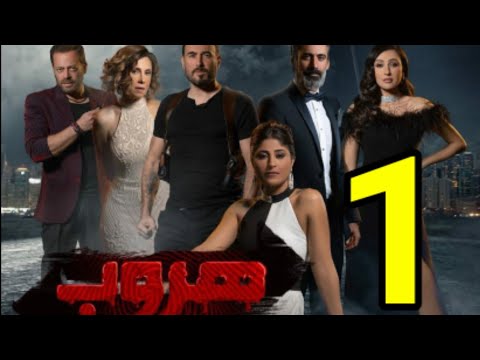 مسلسل هروب احداث الحلقه الاولي 1