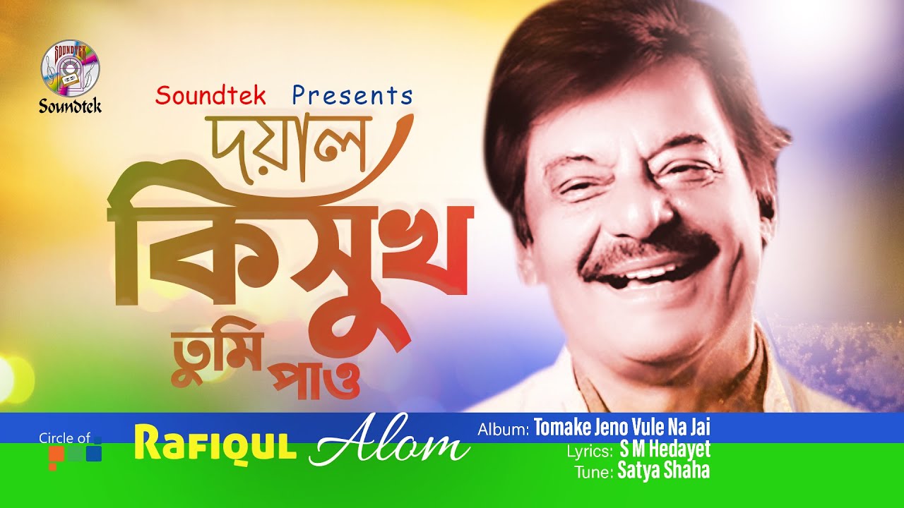 Rafiqul Alam Doyal Ki Shukh Kindness is happiness Bangla Official Song  Soundtek