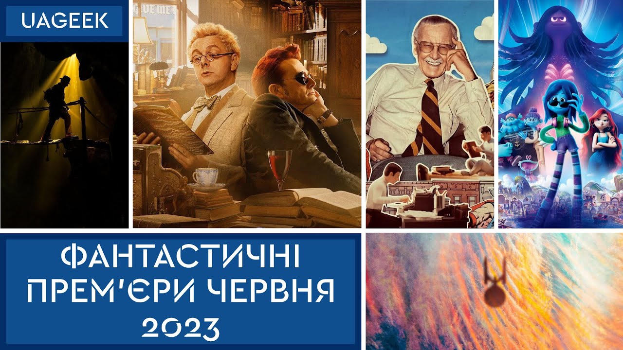 ФАНТАСТИЧНІ ПРЕМ'ЄРИ ЧЕРВНЯ 2023: ФЛЕШ • ТАЄМНЕ ВТОРГНЕННЯ • ДОБРІ ПЕРЕДВІСНИКИ • НІМОНА • ТА ІНШІ