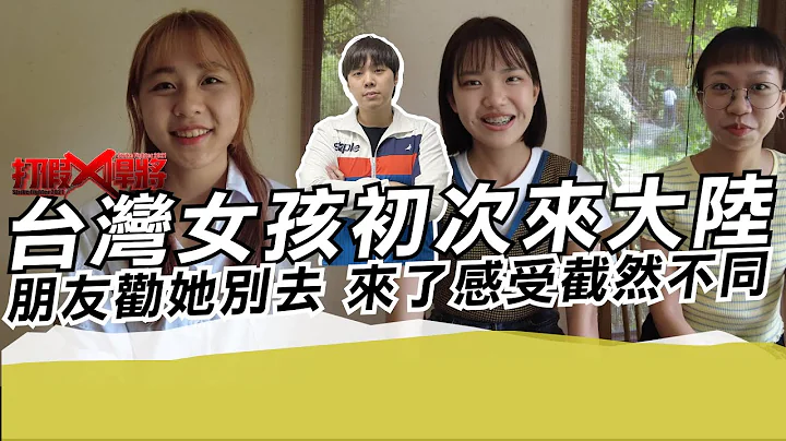 台湾女孩初次来大陆 朋友劝她别去 来了感受却截然不同?｜寒国人 - 天天要闻