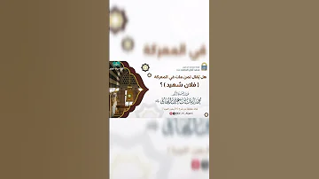 هل يقال لمن مات في المعركة شهيد للشيخ د محمد أمان بن علي الجامي 