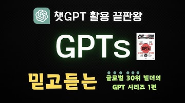 GPTs란? 개념 이해 및 GPT 스토어 사용법 (1편)