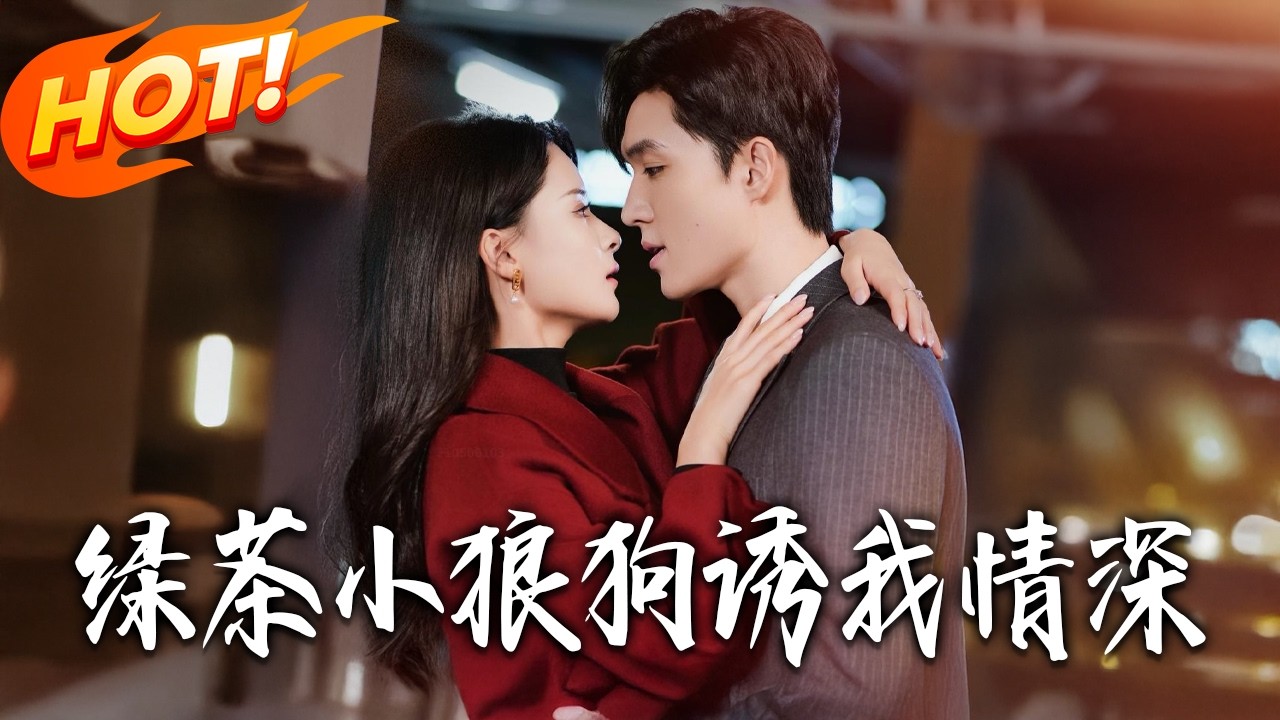 《綠茶小狼狗誘我情深》第1~101集【高清完结合集】丨#盛世短剧 #短剧 #都市 #逆袭 #搞笑 #系统 #修仙 #爱情 #甜宠 #drama #穿越 #重生#短劇