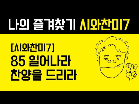 85 일어나라 찬양을 드리라 Arise And Sing Ye Children Of Zion 시와찬미7 통기타 찬양 Acoustic Guitar